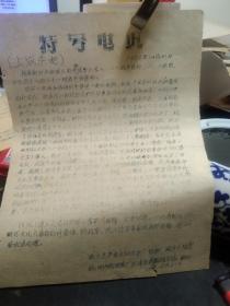 油印一页，特号电讯《上海来电1966年12月21日》，浙大共产主义红卫兵“怒潮”战斗大队