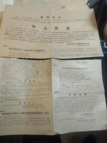 《紧急辟谣》，残片（一分为二了），浙江省高级人民法院革命造反总部，1967年2月15日，吴仲廉