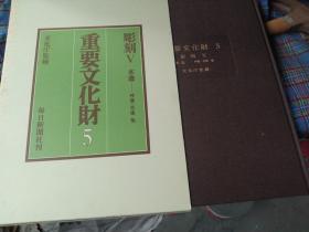 日本重要文化财 第五卷  日本本土神像，肖像，假面,厨子，狛犬等