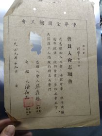 买满就送，《中华全国总工会会员入会志愿书》一张，1949年，有破
