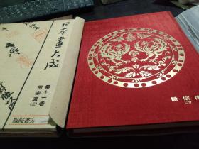 《日本画大成》第十一卷，南宗派  三， 浦上玉堂  村林竹洞  田能村竹田  白隐等31人作品，昭和七年出版 ，186个图， 品相不错 适合收藏