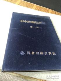 《日本建筑规矩编》第一卷 全书约四公斤重，第五部分内容展示 ：一些日本传统住宅的设计图纸等