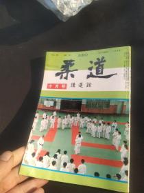 买满就送 讲道馆《柔道月刊 》1994.10  内股 足技