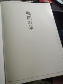 《日本建筑规矩编》第二卷 全书约五公斤重，第三部分内容展示 ： 欗间の部 社寺の部  虹梁仕口破风割方的部   约70页