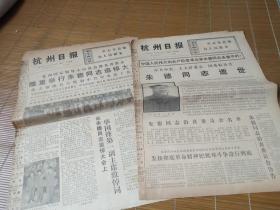 杭州日报 1976年7月，两张，朱德同志逝世讣告，追悼大会，朱德同志治丧委员会名单，朱德同志为共产主义事业奋斗的一生（图片）