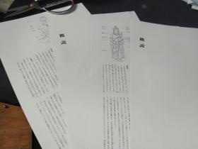 买满就送 日本佛像的种类   论文， 书刊散页六大张10页
