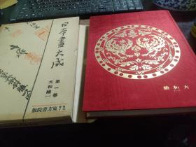 《日本画大成》第一卷，大和绘 一     平安镰仓时代日本的绘画，昭和六年出版 ，166个图