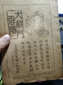 民国纸品《大前门香烟广告》（一本民国书的内页一张），1924年，英商驻华英美烟公司，反面是夏士莲雪花广告