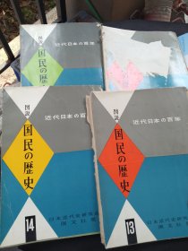 清仓亏本处理，日文版《近代日本の百年——图说国民的历史》四本一起卖，江浙沪包邮，外观都有破 不缺页，南京入城 银座小史，等