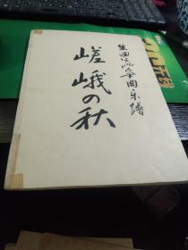 筝曲乐谱 《嵯峨の秋》生田流筝曲教科用楽谱 博信堂藏版