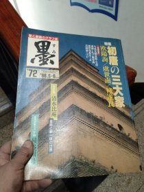 亏本一次性处理，日文版季刊《墨》，五册，大开本(33X26厘米)，共六公斤重，初唐三大家，书圣王羲之的《兰亭序》诸版本, 实用和风书法教学，王铎篆书考， 三迹, 日比野五凤的世界，拓本的起源与拓法，假名 连绵分类的基准，与谢芜村笔《兰亭曲水图屏风》，等，江浙沪包邮