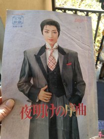 亏本一次性处理，18本日文版宝塚相关的书刊（其中场刊四本），   品相大都不太好，江浙沪包邮