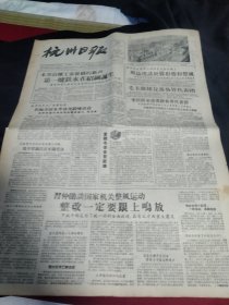 《杭州日报》1957年11月26日全四版, 报头照片：永登水泥厂，第一炉铁水在绍钢诞生，杀害前中共浙江省委书记刘英的凶手伏法，六一织造厂产品首次销往国外，下城十三个丝织社外销绸缎正品率显著提高，照片：第二期疏浚西湖工程将在年底完成 图为西湖号挖泥船， 《民主党派内的中间派问题》（李维汉），市首届学生射击运动大会 卫生学校获团体第一名