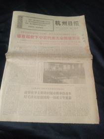 杭州日报,1969年1月16日，省首届贫下中农代表大会隆重开幕，等