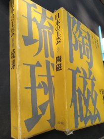《日本の工艺》两册，处理价，琉球的工艺，日本陶磁工艺，江浙沪包邮