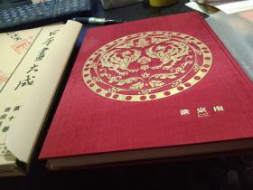 《日本画大成》第十卷，南宗派 二  ，谷文晁  渡边华山  高久霭崖  等46人作品，昭和六年出版 ，173个图， 品相不错 适合收藏