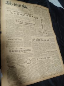 《杭州日报》1957年11月5日全四版，我国在苏联真诚无私的援助下将出现原子反应堆和电视，毛主席拜会苏联党政领袖，杭州市邮电局无线电台收听到苏联第二颗卫星发出的讯号，全市公债交款任务如期完成，苏联电影周，等