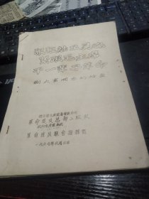 油印本一册，《蒯大富同志的检查》，39页