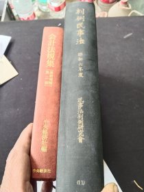 亏本清仓！日文版两册 法律旧书，《判例民事法》，《会计法规集》，江浙沪才可包邮