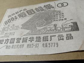 买满就送 剪报一小张，地方国营杭州新华造纸厂晒图蜡纸广告