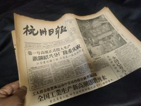 《杭州日报》1957年11月27日全四版，第一号高炉正式投产 浙钢绍兴分厂（绍钢）隆重庆祝（附照 出铁典礼 江华剪彩）全国已有八十一万干部下放，利群烟厂新安江牌香烟质量提高，图片新闻专题：《欢呼第一炉铁水》，《中国代表团在莫斯科》，上城区撤销七个街道办事处，  上城区生产自救淬火工场开工， 本期值得收藏