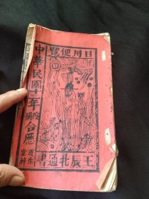 民国十二年，王辰北阴阳合历通书，后面可能缺一两张，道生堂版, 现存40页，珍贵！