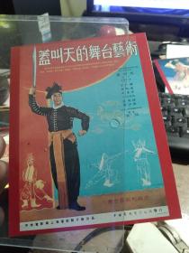 买满就送, 电影《盖叫天的舞台艺术》，卡片式小海报一张，类似明信片的材质，12.5 x 9.8cm