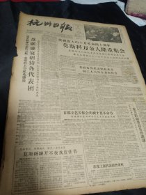 《杭州日报》1957年11月9日全四版，庆祝十月革命四十周年 苏联盛宴招待各代表团，我代表团退出国际红十字大会，照片：杭州农学院举行杭州华家池——莫斯科象征性跑步运动（有院长金孟加），《中国革命是伟大的十月革命的继续》（康生），本报电台收到苏联卫星讯号，剪纸《为了幸福生活》（张克武），广告：杭州叶种德堂国药号 ，杭州联中沙法生产合作社，杭州市园林管理局第八届菊花展览会