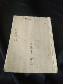 老戏本，《白扇记》（二花边曲），11页