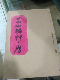 手写本一册《诸神.历》，45页