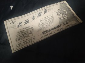 剪报一张，国营西南制药厂 长效青霉素广告，来自1959年12月《人民日报》