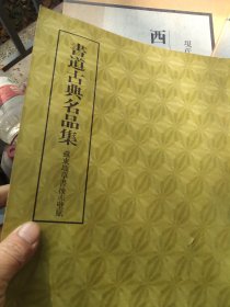 亏本一次性处理，14本日文版书法类书，其中四本是大精装，江浙沪包邮