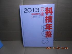 2013云南科技年鉴