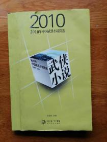 2010年中国武侠小说精选