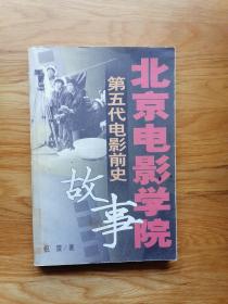 北京电影学院故事——第五代电影前史