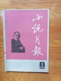 小说月报1981年第1期（内有古华《美丽崖豆杉》、白先勇《芝加哥之死》、郑乂《秋雨漫漫》等）