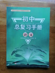 初中总复习手册： 语文