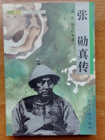 张勋真传（民初北洋十大将帅真传丛书）