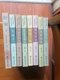 中国当代情爱伦理作品书系第四辑全八册合售（透支时代、缠绵之旅、青春勿语、永远有多远、天空没有颜色、不谈爱情、野骡子、空镜子）