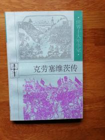 世界十大军事家：克劳塞维茨传