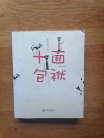 十面包袱：中国最哏的段子作家王小柔最新段子集