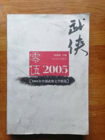 2005年中国武侠文学精选：当代中国文学·年选系列丛书