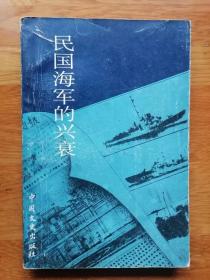 江苏文史资料.第32辑.民国海军的兴衰