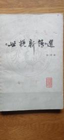 中国古典文学作品选读丛书：《世说新语》选(注译本)