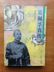 吴佩孚真传（民初北洋十大将帅真传丛书）