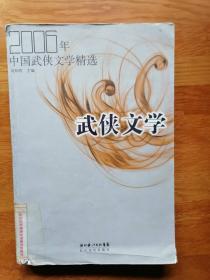 2006年中国武侠文学精选：当代中国文学·年选系列丛书