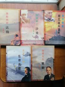 战后五虎将丛书：沙漠武士沙龙、独眼将军达扬、智勇双全泰勒、海湾雄师斯瓦兹科普夫、冰海红魔伍德沃德（5本合售）