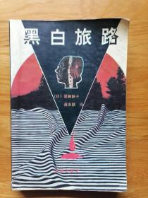 黑白旅路：日本推理小说