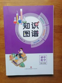 知識圖譜：初中化學(xué)綜合版