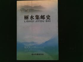 丽水集邮史